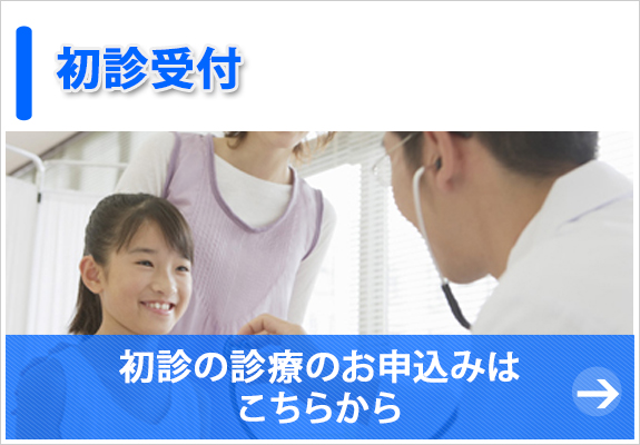 初診の診察のお申込はこちらから